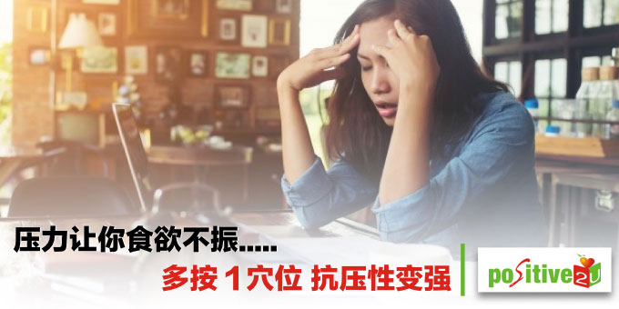 压力让你食欲不振丶便秘丶腹泻？多按１穴位 抗压性变强