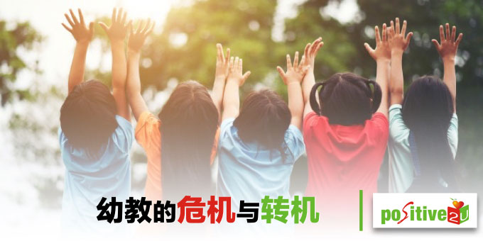 幼教的危机与转机