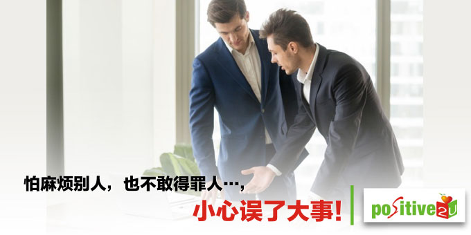 总经理教我的事：怕麻烦别人，也不敢得罪人...小心误了大事！