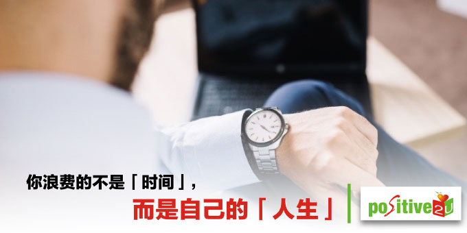 还把偷懒当成小确幸？你浪费的不是「时间」，而是自己的「人生」
