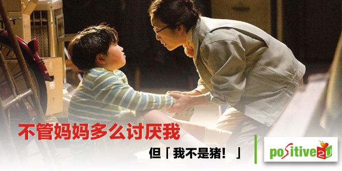 歌川泰司：不管妈妈多么讨厌我，但「我不是猪！」