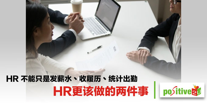 HR 不能只是发薪水丶收履历丶统计出勤！跟琐事相比，人资更该做的两件事