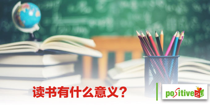 读书有什么意义？
