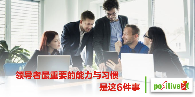 领导者最重要的能力与习惯是这6件事