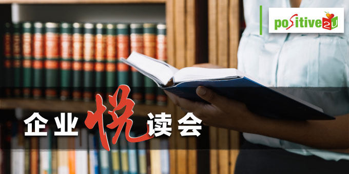 【企业】企业悦读会