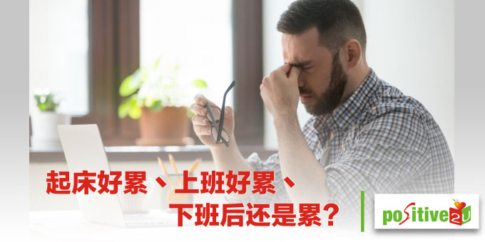 起床好累丶上班好累丶下班后还是累？医师：小心「脑疲劳」耗尽你的人生