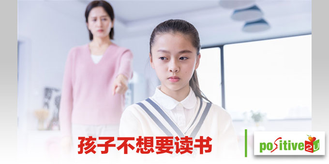 孩子不想要读书