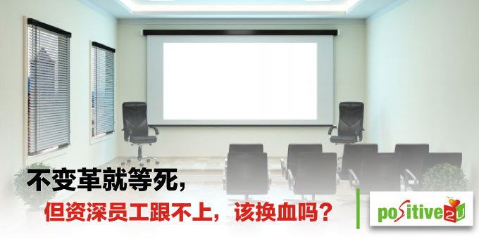 不变革就等死，但资深员工跟不上，该换血吗？