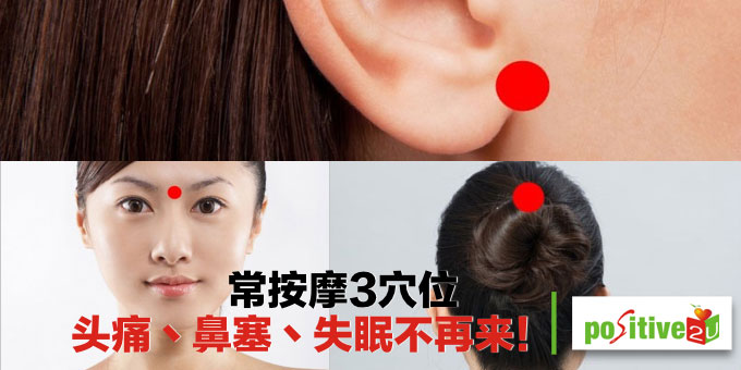 常按摩3穴位 头痛丶鼻塞丶失眠不再来！