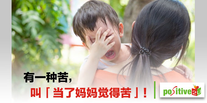 有一种苦，叫「当了妈妈觉得苦」！