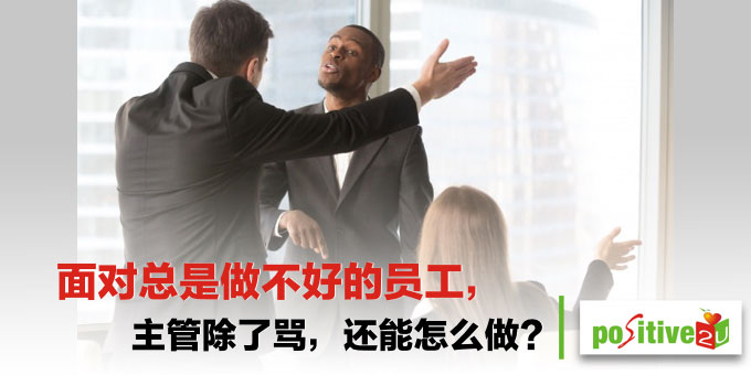 没人喜欢被否定！面对总是做不好的员工，主管除了骂，还能怎么做？