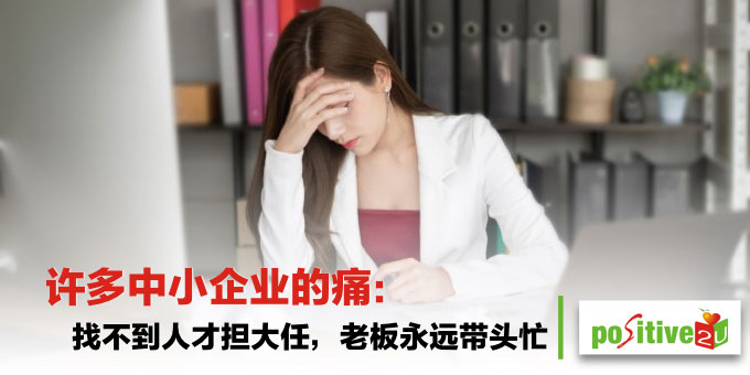 许多中小企业的痛：找不到人才担大任，老板永远带头忙