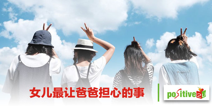 女儿最让爸爸担心的事