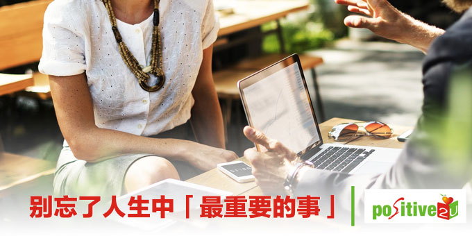 努力工作丶绩效一流，更别忘了人生中「最重要的事」！