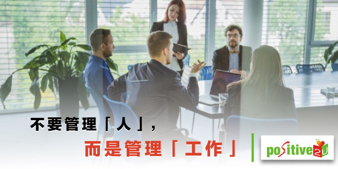 不要管理「人」，而是管理「工作」