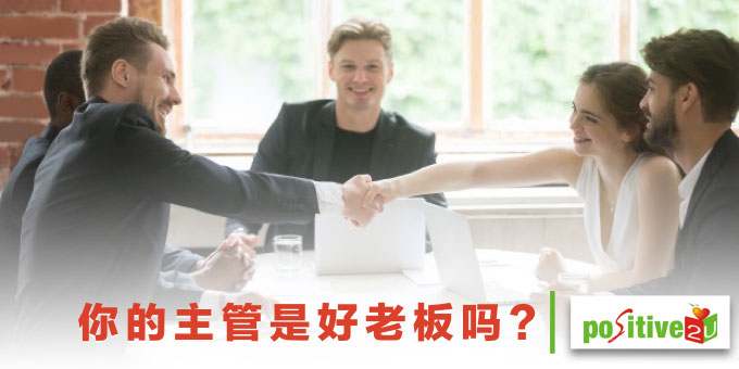 你的主管是好老板吗？8个迹象告诉你：你的老板很不错
