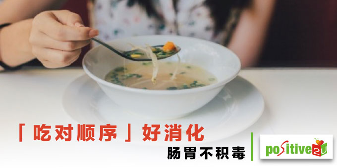 先吃饭还是先喝汤？「吃对顺序」好消化，肠胃不积毒