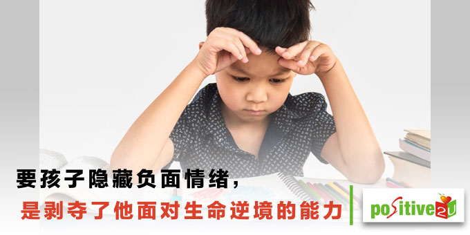 要孩子隐藏负面情绪，是剥夺了他面对生命逆境的能力
