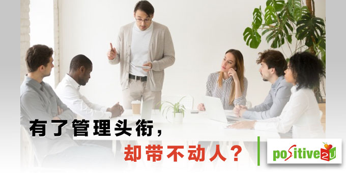 有了管理头衔，却带不动人？