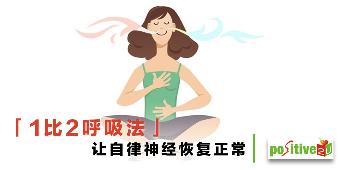 叹气可自净丶促血循！医生都在学「1比2呼吸法」，让自律神经恢复正常