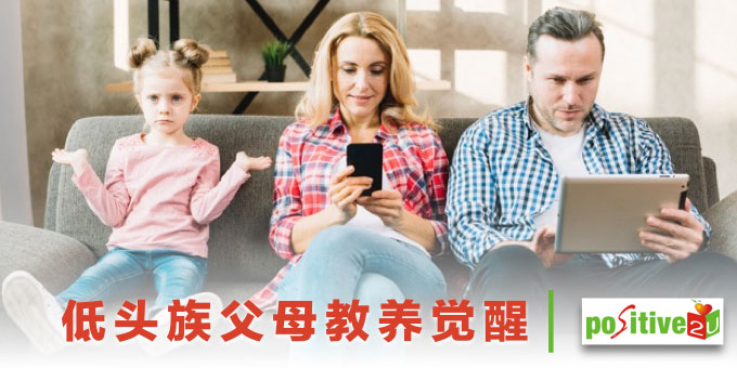 低头族父母教养觉醒