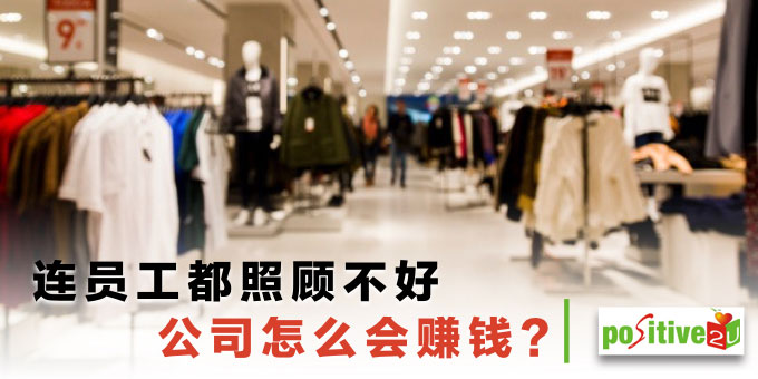「连员工都照顾不好，公司怎么会赚钱？」执行长的话，点醒了我管理的本质