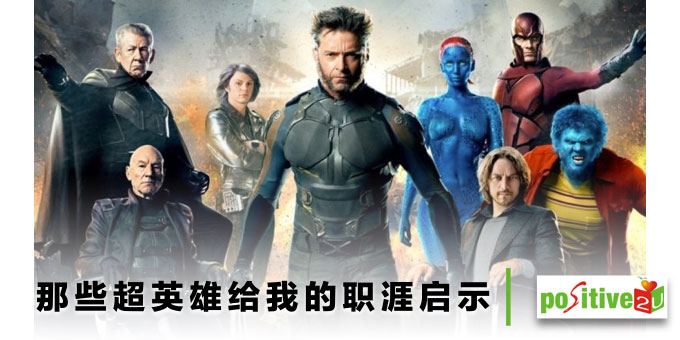 那些超英雄给我的职涯启示：找出你不擅长的，也能发现天赋特质