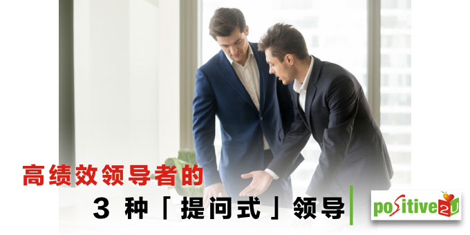 只下指令的主管是组织灾难！高绩效领导者的 3 种「提问式」领导，你会了吗？