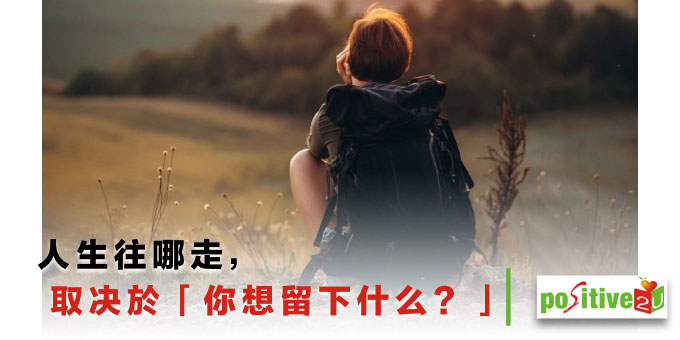 史丹佛前校长：人生往哪走，取决於「你想留下什么？」