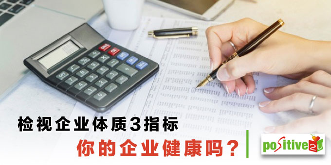 检视企业体质3指标：自有资本丶还债能力与现金流