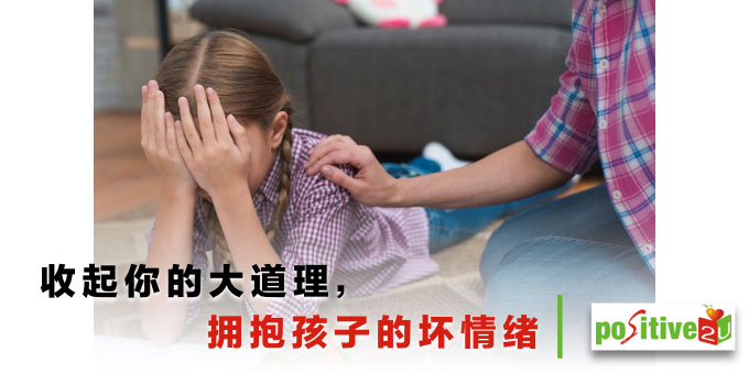 收起你的大道理，拥抱孩子的坏情绪