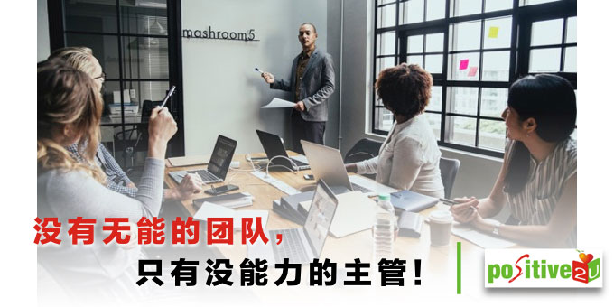 没有无能的团队，只有没能力的主管！