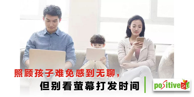 照顾孩子难免感到无聊，但别看萤幕打发时间