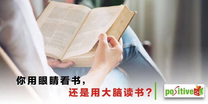 你用眼睛看书,还是用大脑读书?做到这 2 件事,读书才能帮到自己