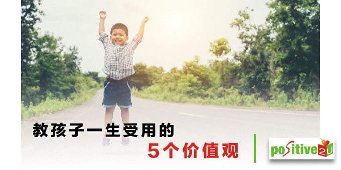 教孩子一生受用的5个价值观