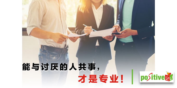能与讨厌的人共事,才是专业!职场上,比抱怨更重要的事