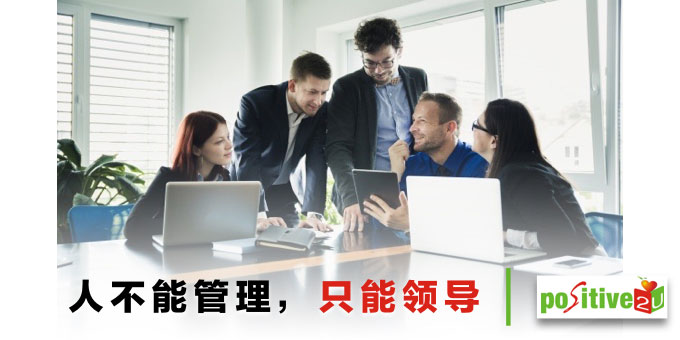 人不能管理，只能领导