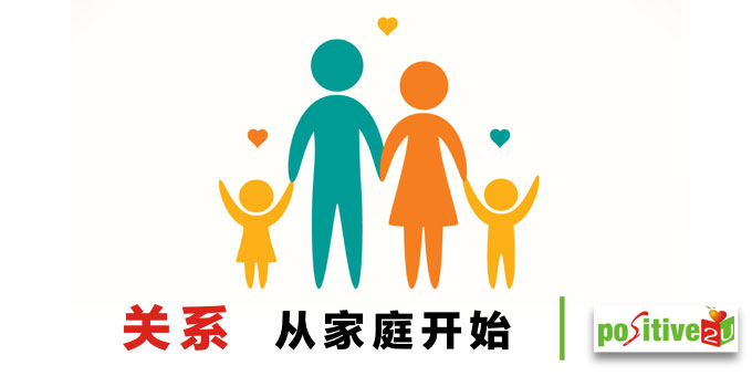 关系从家庭开始,原生家庭
