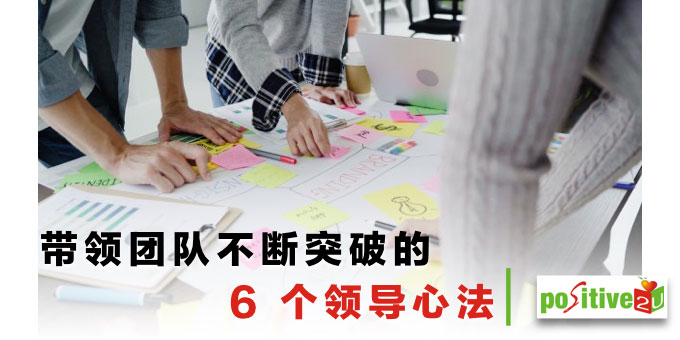 带领团队不断突破的6 个领导心法