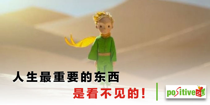 人生最重要的东西是看不见的！