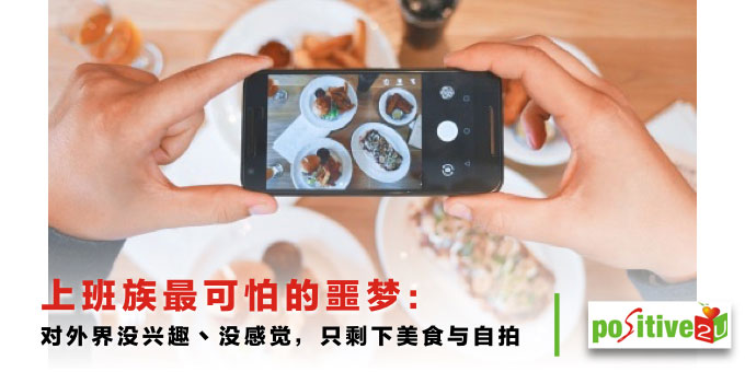 上班族最可怕的噩梦：对外界没兴趣丶没感觉丶没想法，只剩下美食与自拍