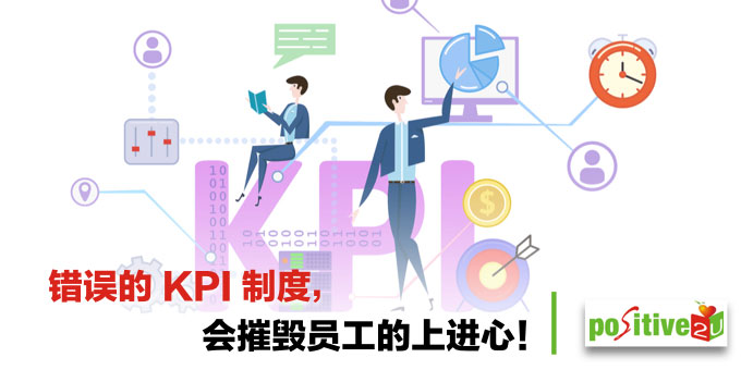 错误的 KPI 制度，会摧毁员工的上进心！从老子《道德经》学管理