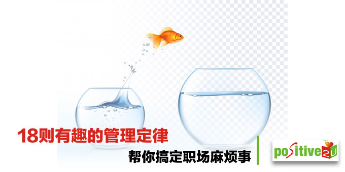 18则有趣的管理定律，帮你搞定职场麻烦事！