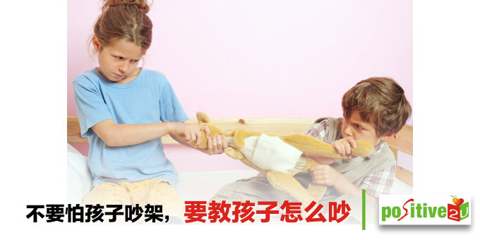 亲师生：不要怕孩子吵架，要教孩子怎么吵