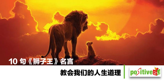 自我成长：相信自己，总有一天大家就会相信你！10 句《狮子王》名言教会我们的人生道理