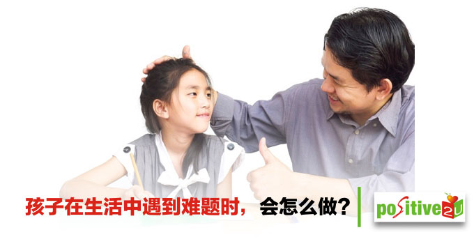 「在生活中遇到难题时，会怎么做？」教孩子学习求助，长大会更独立