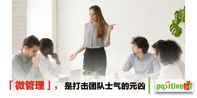 主管爱用「微管理」，是打击团队士气的元凶