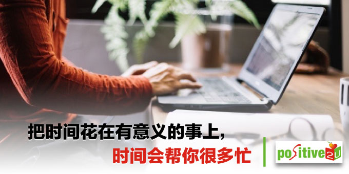 徐重仁：把时间花在有意义的事上，时间会帮你很多忙