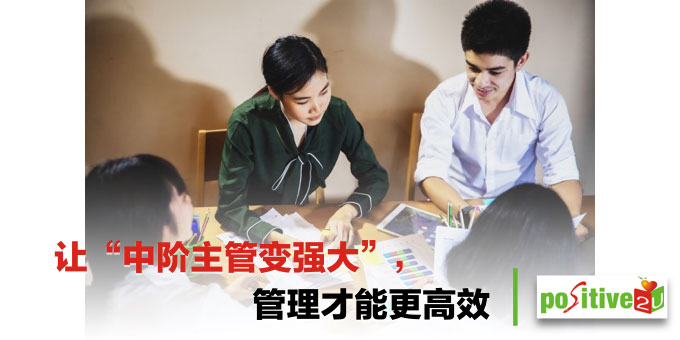 企业：让“中阶主管变强大”，管理才能更高效