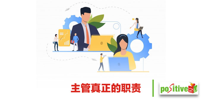 主管真正的职责